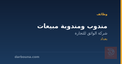 مندوب ومندوبة مبيعات — بغداد