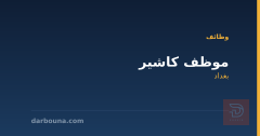 موظف كاشير — بغداد