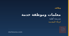 معلمات وموظفة خدمة — مدرسة أهلية — كربلاء المقدسة