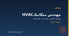 مهندس ميكانيك HVAC — عموم العراق