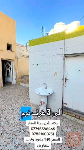 بيت حي الشهداء في النعمانية 250 متر للبيع في واسط