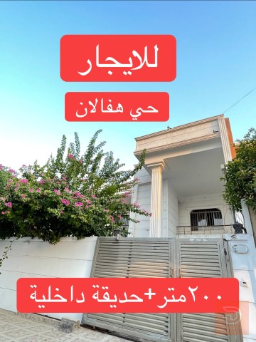 بيت بمساحة 200 متر في حي هفالان للايجار في أربيل