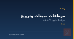 موظفات مبيعات وترويج — بغداد
