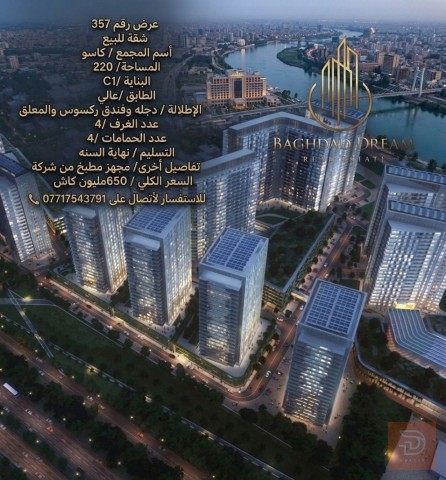 شقة في مجمع كاسو بمساحة 220 م2 للبيع في بغداد