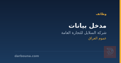 مدخل بيانات — عموم العراق