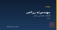مهندس/ة زراعي — بغداد