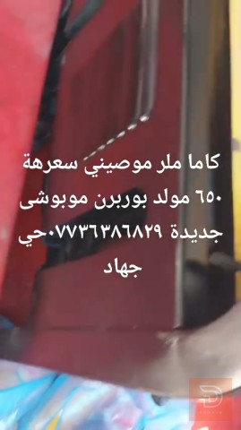 مولد كاما ملر بحالة جيدة مستعمل للبيع في بغداد