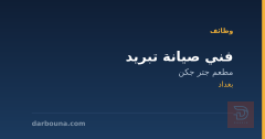 فني صيانة تبريد — مطعم جتر جكن — بغداد