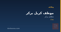 موظف كريل بركر — مطعم بركر — بغداد