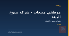 موظفي مبيعات - شركة ينبوع البيئة — بغداد