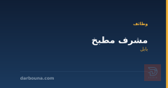 مشرف مطبخ — بابل