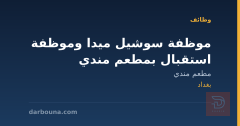 موظفة سوشيل ميدا وموظفة استقبال بمطعم مندي — بغداد