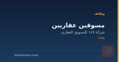 مسوقين عقاريين — بغداد