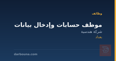 موظف حسابات وإدخال بيانات — بغداد