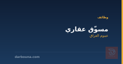 مسوّق عقاري — عموم العراق