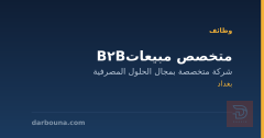 متخصص مبيعات B2B — بغداد