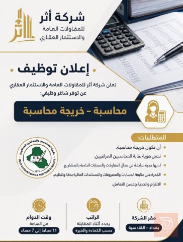 موظفة محاسبة — عموم العراق