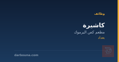 كاشيرة — مطعم كص اليرموك — بغداد