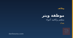 موظفة ويتر — مطعم وكافيه أجواء — بغداد