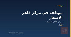 موظفة في مركز قاهر الاسعار — بغداد