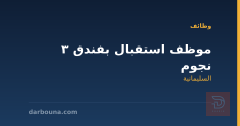 موظف استقبال بفندق 3 نجوم — السليمانية