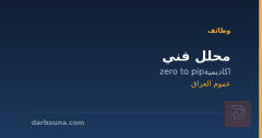 محلل فني — اكاديمية zero to pip — عموم العراق