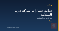 سائق سيارات شركة درب السلامة — بغداد