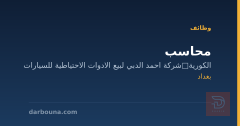 محاسب — شركة احمد الدبي — بغداد