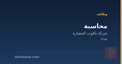محاسبة — شركة ياقوت الحضارة — بغداد