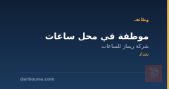 موظفة في محل ساعات — بغداد