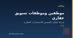 موظفين وموظفات تسويق عقاري — بغداد
