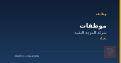 موظفات — شركة الموجة التقنية — بغداد