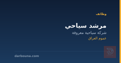 مرشد سياحي — شركة سياحية — عموم العراق