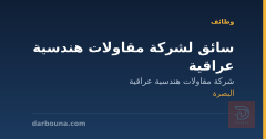سائق لشركة مقاولات هندسية عراقية — البصرة