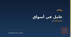 عامل في أسواق — عموم العراق