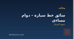 سائق خط سيارة - دوام مساءي — عموم العراق
