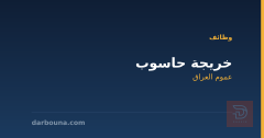 خريجة حاسوب — عموم العراق