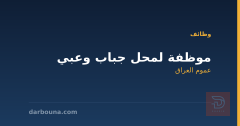 موظفة لمحل جباب وعبي — عموم العراق