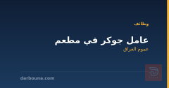 عامل جوكر في مطعم — عموم العراق