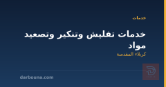 خدمات تفليش وتنكير وتصعيد مواد في كربلاء المقدسة