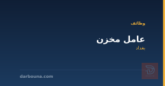 عامل مخزن — بغداد