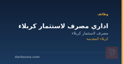 اداري مصرف لاستثمار كربلاء — كربلاء المقدسة