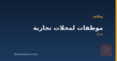 موظفات لمحلات تجارية — بغداد