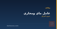 عامل ماي ومجاري — عموم العراق
