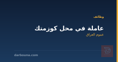 عاملة في محل كوزمتك — عموم العراق