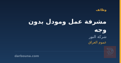 مشرفة عمل ومودل بدون وجه — عموم العراق