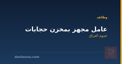 عامل مجهز بمخزن حجابات — عموم العراق