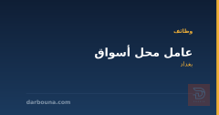 عامل محل أسواق — بغداد