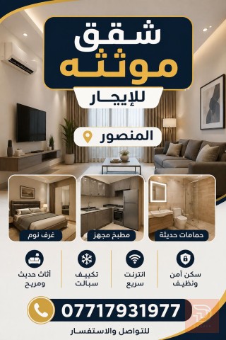 شقة مفروشة للايجار في بغداد