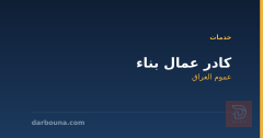 كادر عمال بناء في عموم العراق